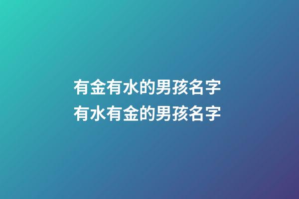 有金有水的男孩名字 有水有金的男孩名字
